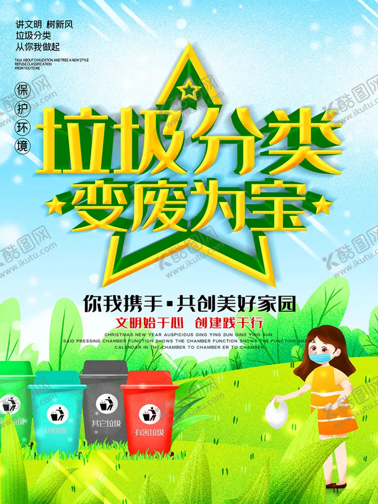 编号：81653709160141244518【酷图网】源文件下载-垃圾分类变废为宝海报