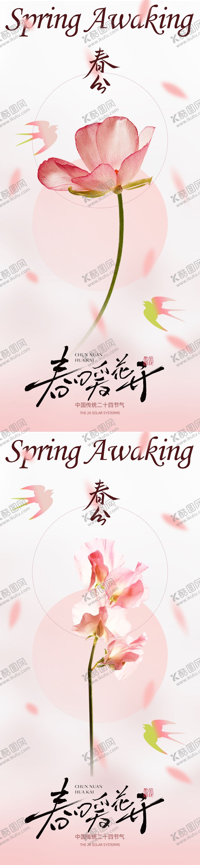 编号：55658703150207131015【酷图网】源文件下载-春分节气系列海报