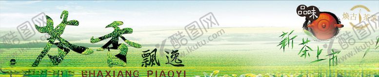 编号：35974207140012314696【酷图网】源文件下载-茶文化广告