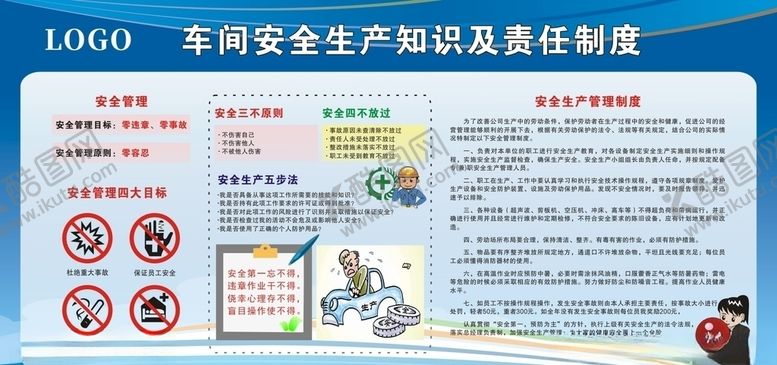 编号：43556807071034382759【酷图网】源文件下载-车间安全生产知识及责任制度