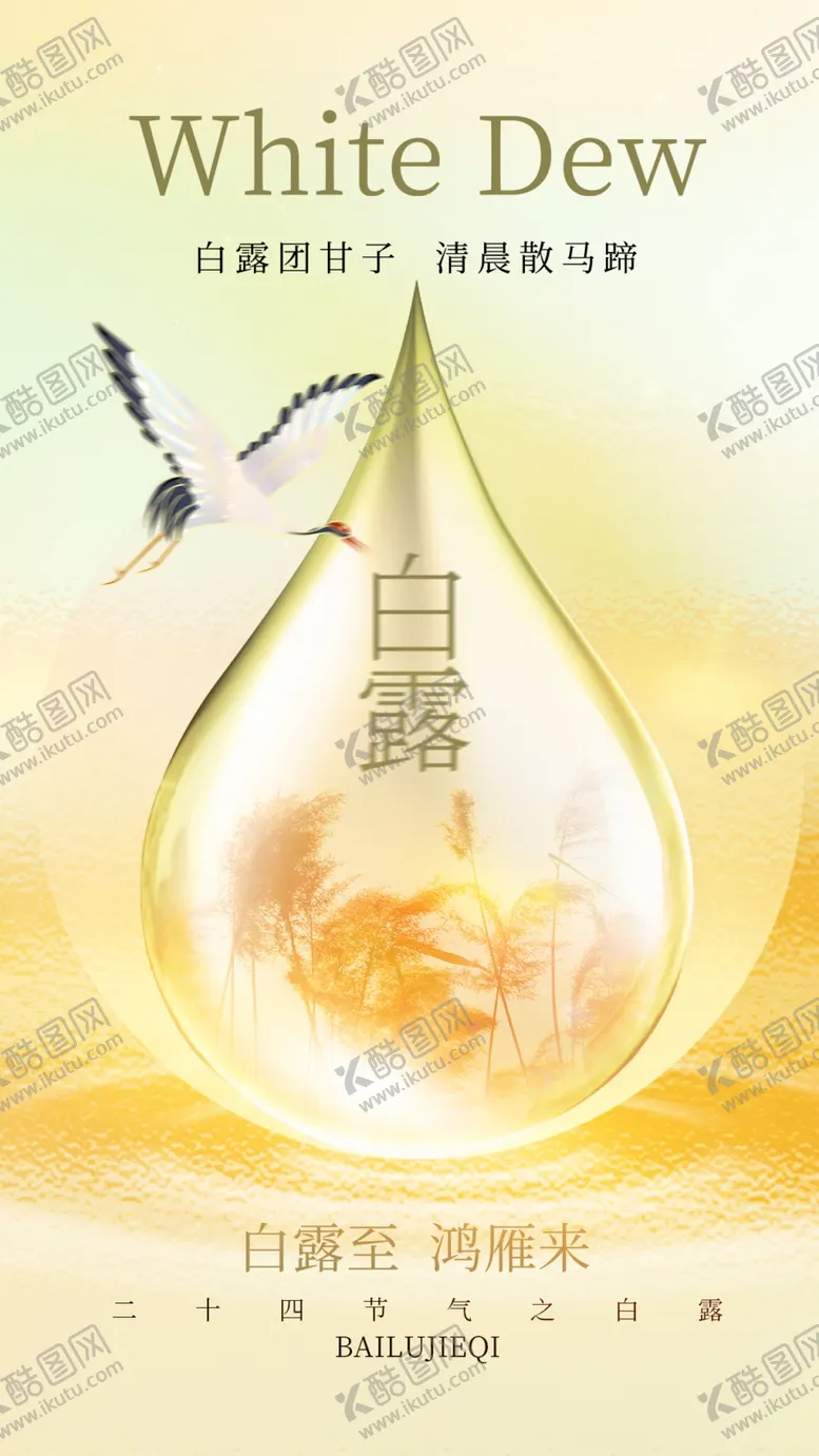 编号：14682702201110594462【酷图网】源文件下载-白露