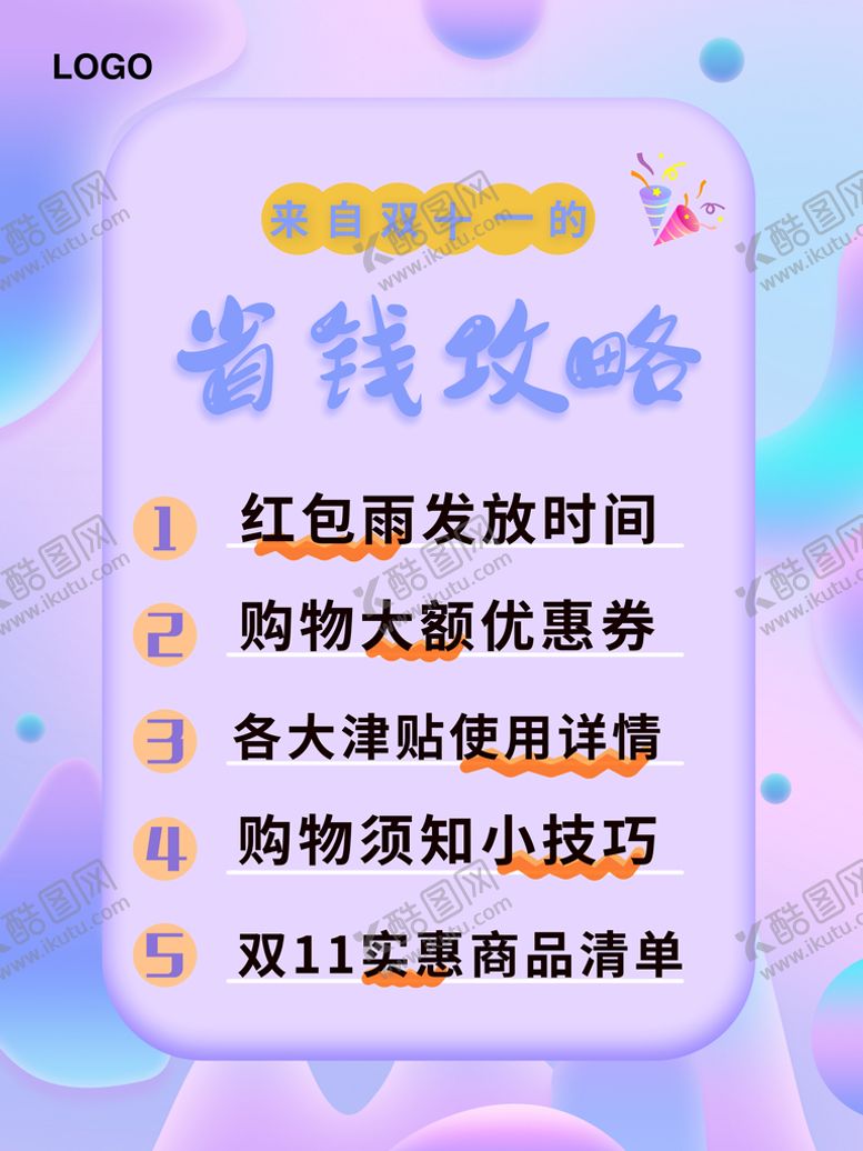 编号：23196410080753151072【酷图网】源文件下载-双11省钱攻略