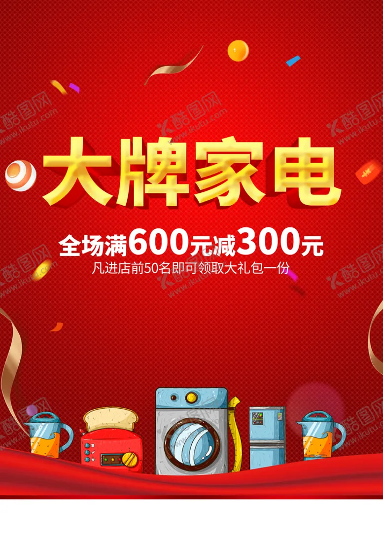 编号：85626501311727316421【酷图网】源文件下载-大牌家电