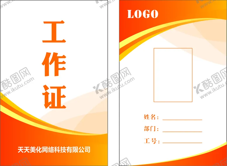 编号：40674812251644327938【酷图网】源文件下载-工作证