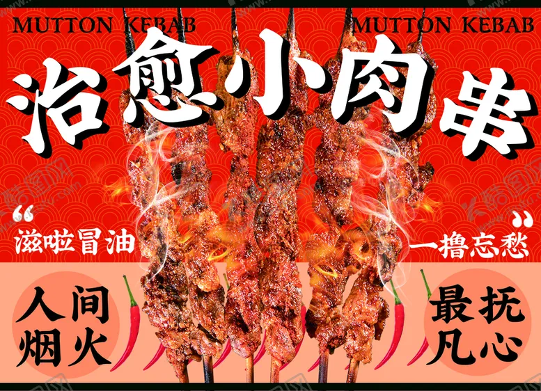 编号：58163009141400415846【酷图网】源文件下载-烤串 羊肉串 海报灯箱广告设计