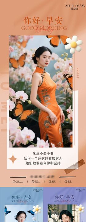 医美早安旗袍海报