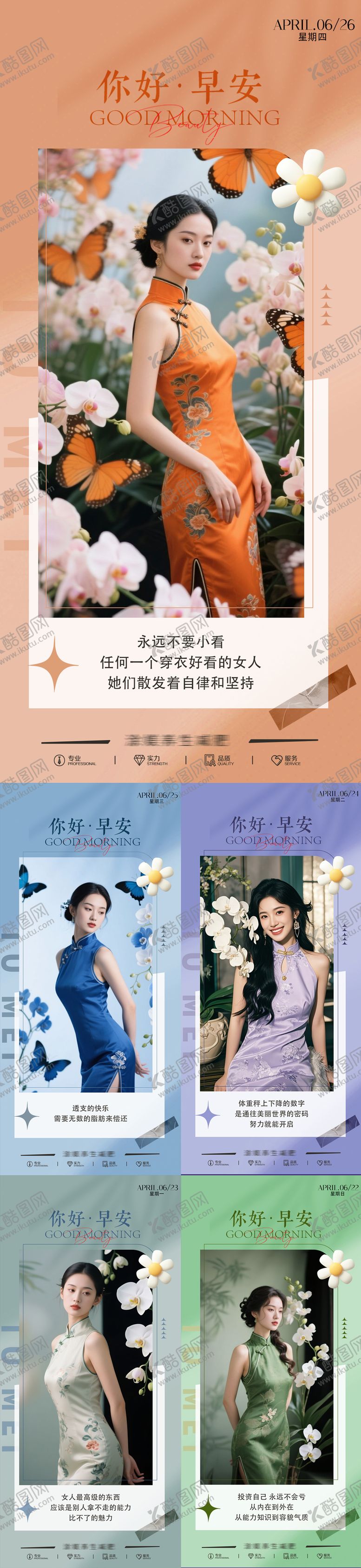 编号：56882309151551019138【酷图网】源文件下载-医美早安旗袍海报