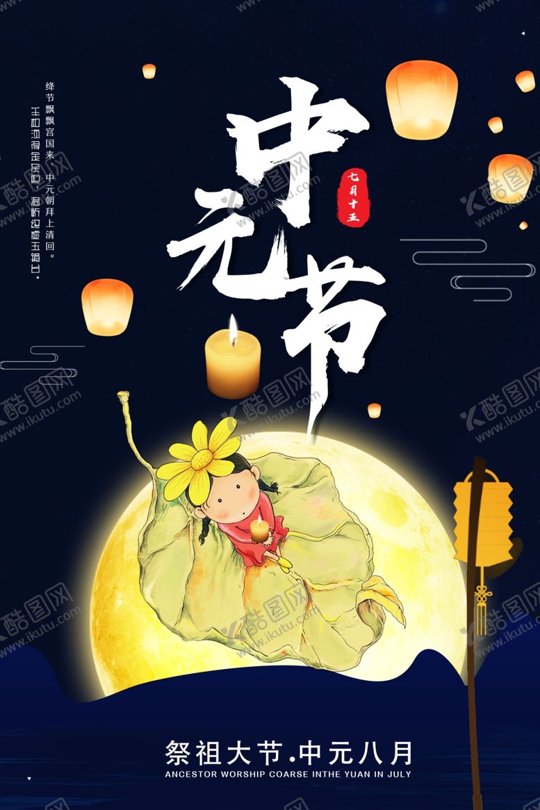 编号：65386907020846499176【酷图网】源文件下载-中元节海报
