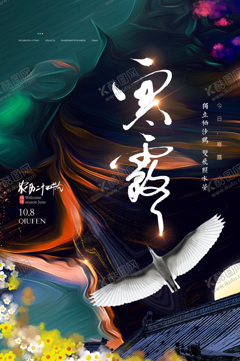 编号：88490106290833047242【酷图网】源文件下载-寒露
