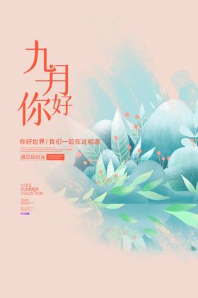 九月你好海报重阳八简约