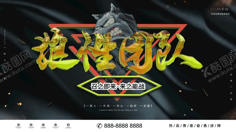 编号：85173409270818290264【酷图网】源文件下载-狼性团队