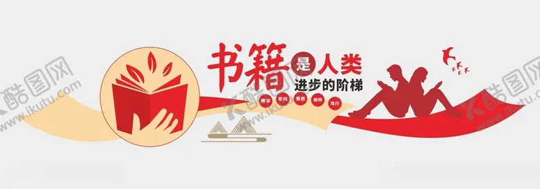 编号：56968802052114296706【酷图网】源文件下载-阅读文化墙