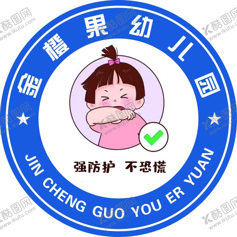 编号：65021910070252047439【酷图网】源文件下载-请防护不恐慌