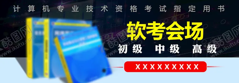 编号：70748411171251146579【酷图网】源文件下载-软考会场