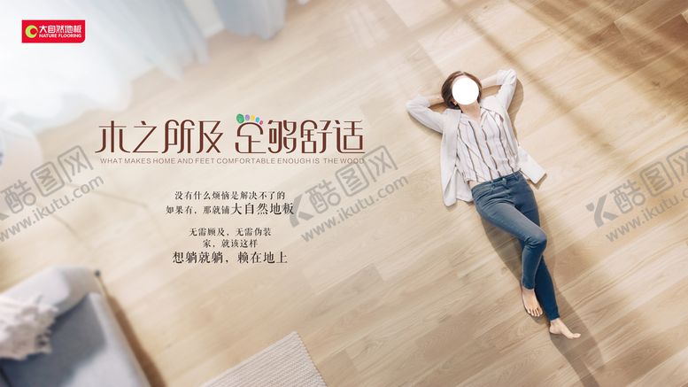 编号：15516712230423471370【酷图网】源文件下载-大自然地板海报