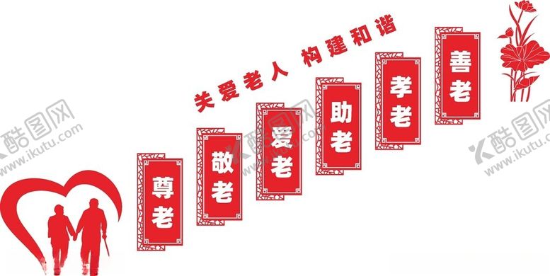 编号：31292201170124549436【酷图网】源文件下载-养老院文化墙