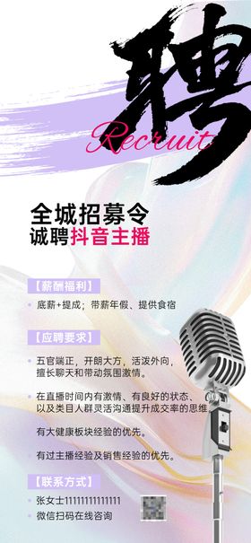 简约大气招聘主播海报