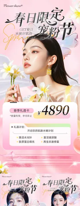 春日医美宠粉活动海报