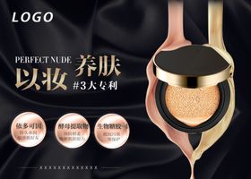 气垫粉底液上新促销海报活动介绍