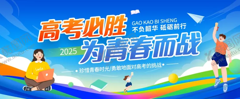 编号：52968209241000476242【酷图网】源文件下载-高考微信封面