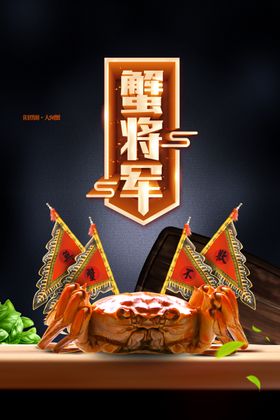 大闸蟹海报卡片素材