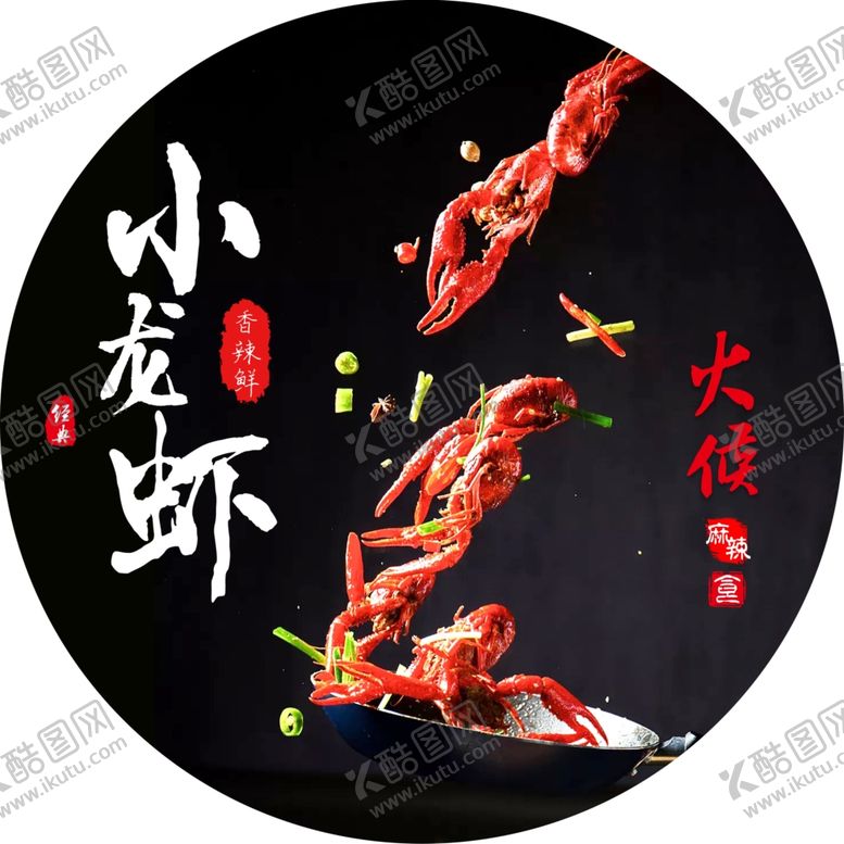 编号：66164301251423107956【酷图网】源文件下载-小龙虾