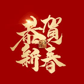 恭贺新春 春节字体