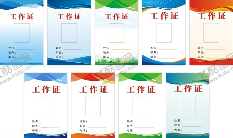编号：63005401250542174982【酷图网】源文件下载-工作证
