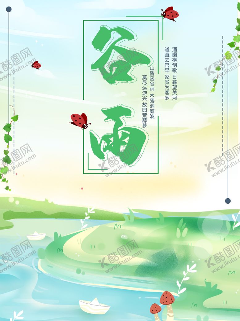 编号：26300111201720055665【酷图网】源文件下载-谷雨 