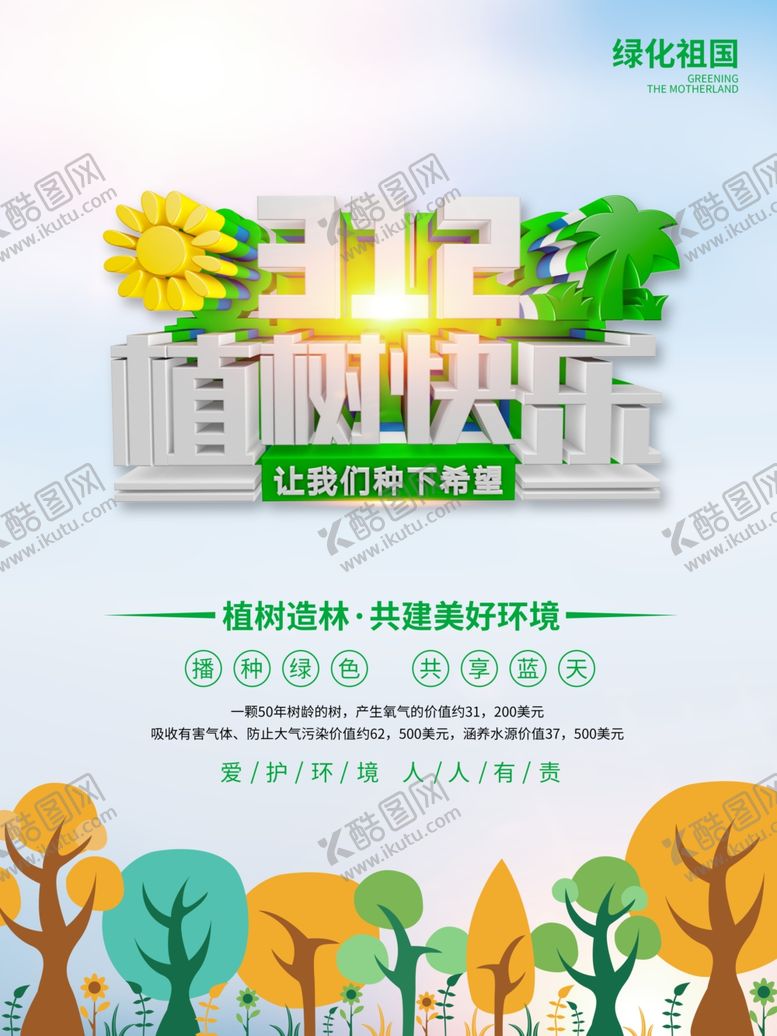 编号：38731109231121362272【酷图网】源文件下载-植树造林