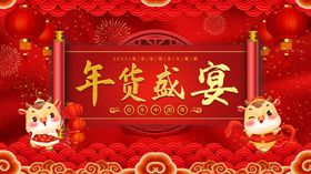 超级年货节