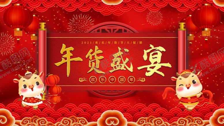 编号：27015805010605136067【酷图网】源文件下载-超级年货节
