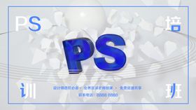 PS培训