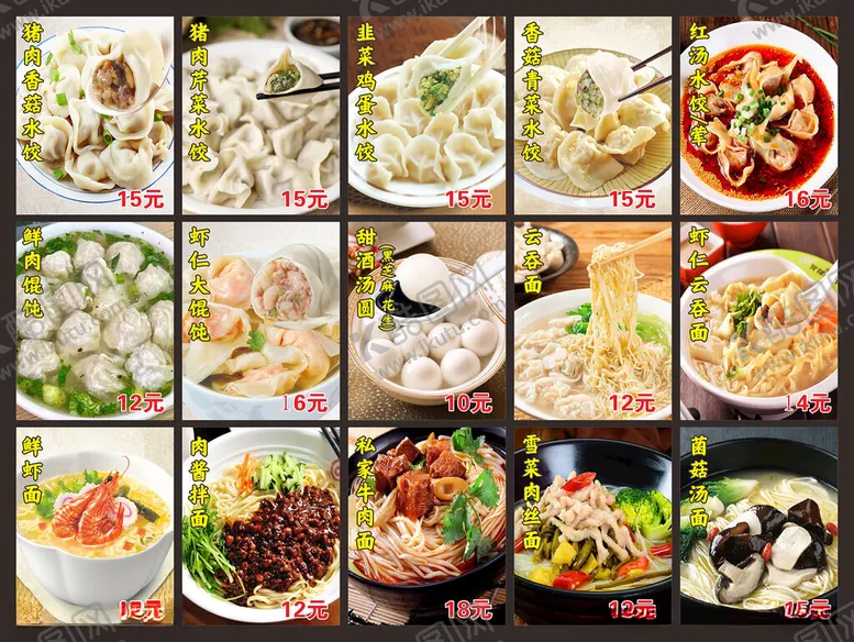 编号：25247106292128454388【酷图网】源文件下载-水饺馄饨菜单