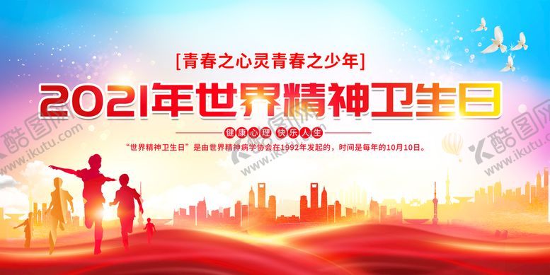 编号：46570309232244134210【酷图网】源文件下载-世界精神卫生日  