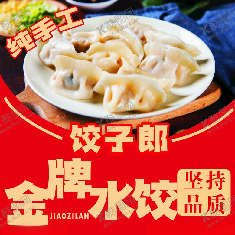 编号：66418301261106073317【酷图网】源文件下载-饺子