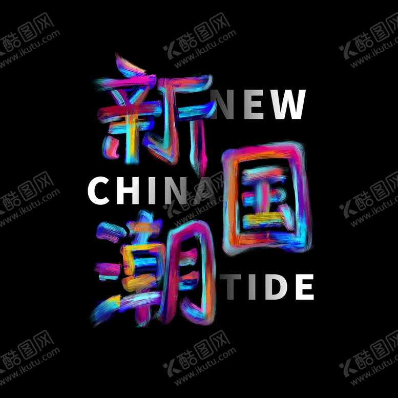 编号：30258110052035494165【酷图网】源文件下载-新国潮炫彩渐变油漆字免扣字体素
