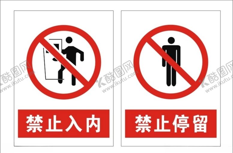 编号：43388210072105301572【酷图网】源文件下载-禁止标志