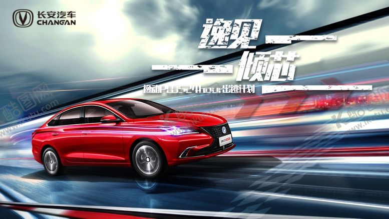 编号：45217407131937488986【酷图网】源文件下载-长安逸动
