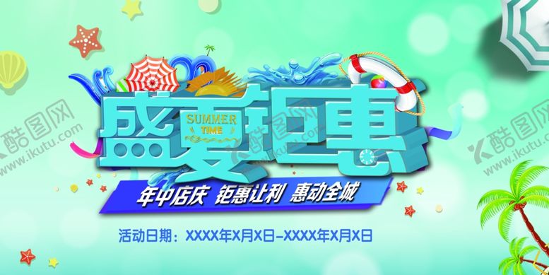 编号：69226010190058016412【酷图网】源文件下载-盛夏钜惠年中大促