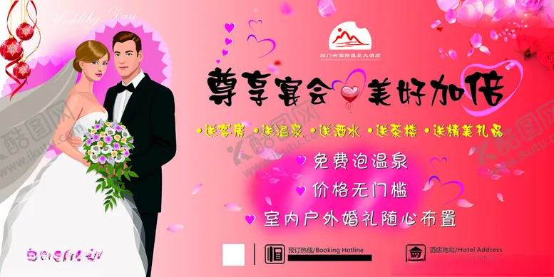 编号：50838302270830453977【酷图网】源文件下载-酒店婚宴海报
