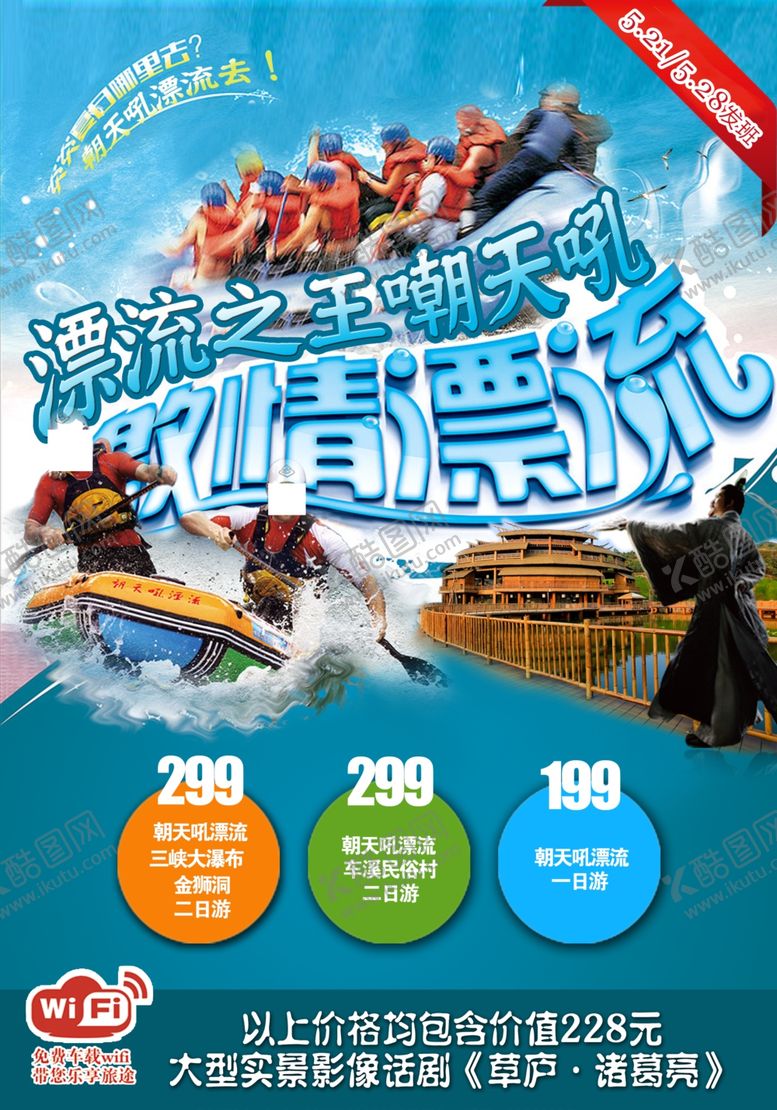 编号：91187907061835254571【酷图网】源文件下载-朝天吼漂流旅游海报
