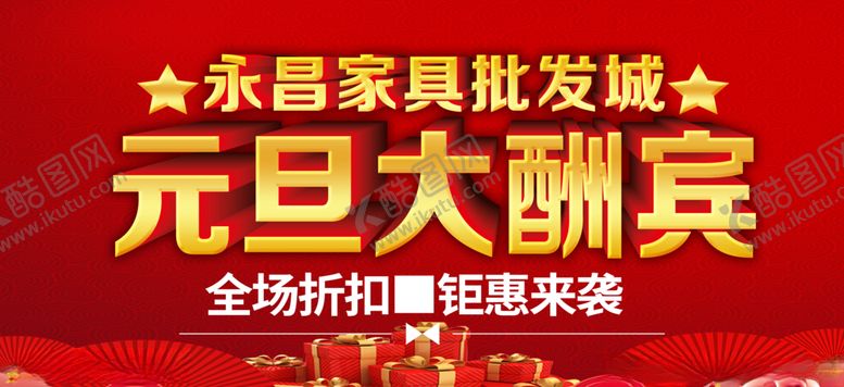 编号：30862309210207211597【酷图网】源文件下载-元旦大酬宾