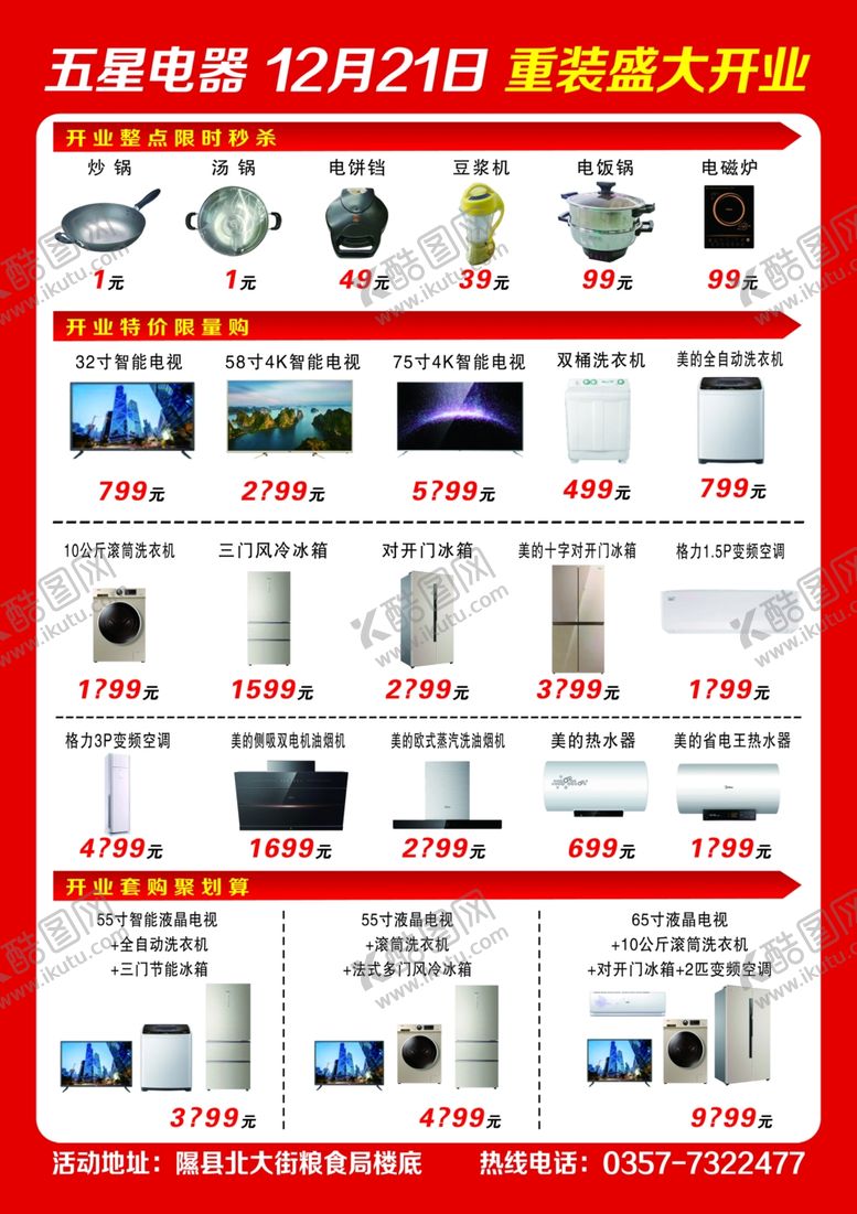 编号：41192410290623079707【酷图网】源文件下载-五星电器