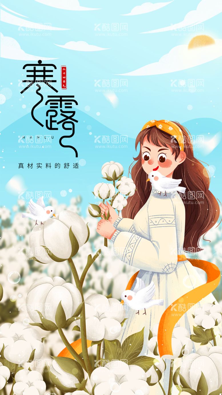 编号：39386311160818069724【酷图网】源文件下载-寒露节气插画海报