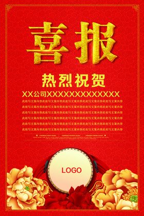 红色学校企业喜报模板