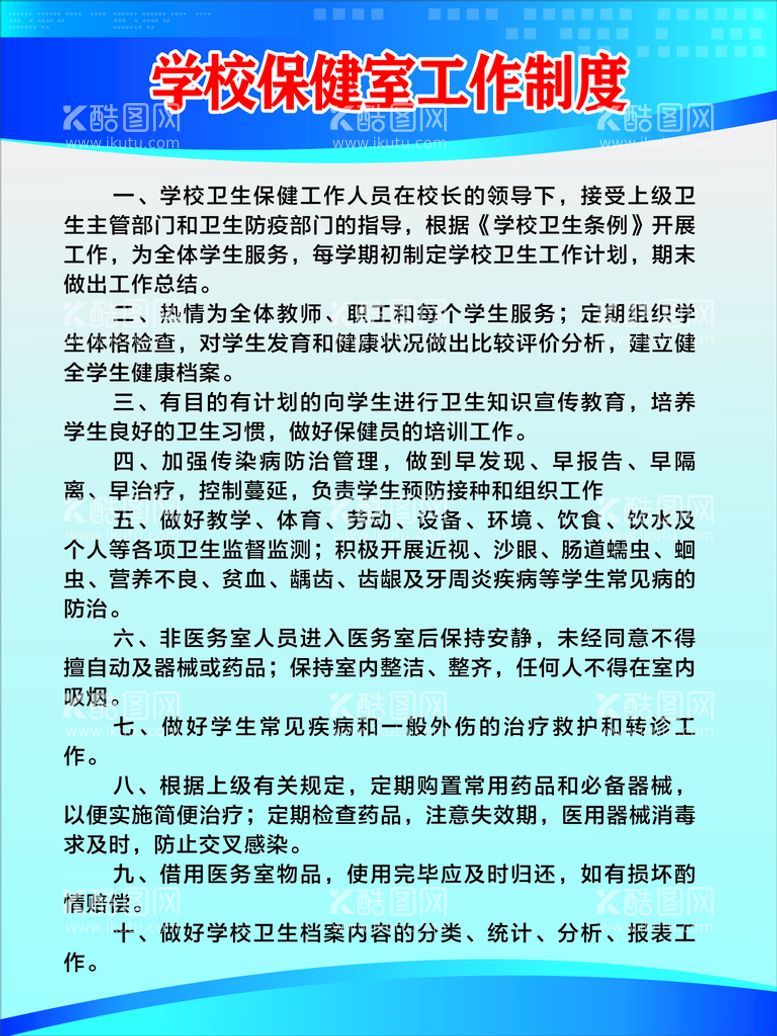 编号：54298810270132153027【酷图网】源文件下载-学校保健室工作制度