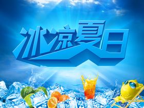 冰凉夏日