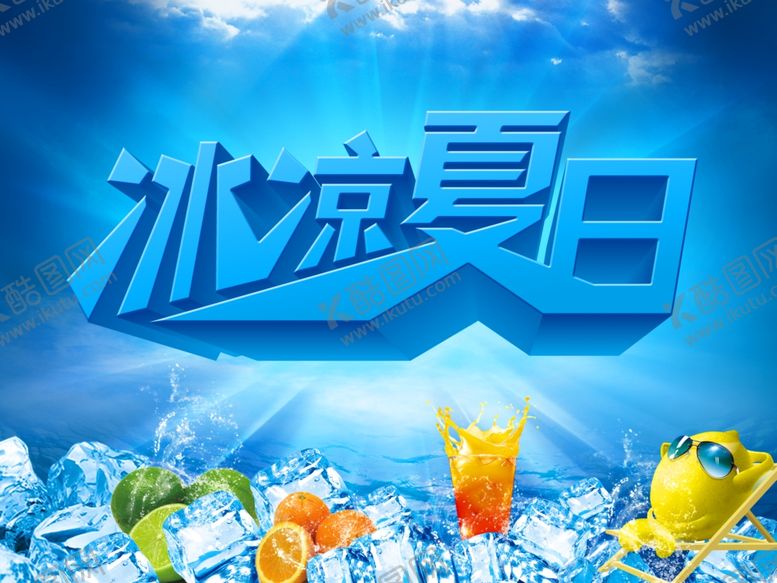 编号：31737609242133324019【酷图网】源文件下载-冰凉夏日
