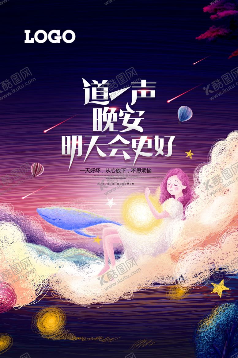 编号：92748709251602074152【酷图网】源文件下载-心灵鸡汤线圈画晚安海报